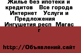 Жилье без ипотеки и кредитов - Все города Интернет » Услуги и Предложения   . Ингушетия респ.,Магас г.